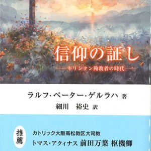 画像: 信仰の証し――キリシタン殉教者の時代――