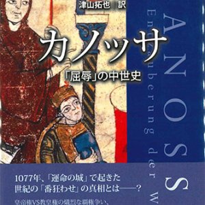 画像: カノッサ　「屈辱」の中世史  ※お取り寄せ品