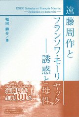 画像: 遠藤周作とフランソワ・モーリヤック ――誘惑と母性 ※お取り寄せ品