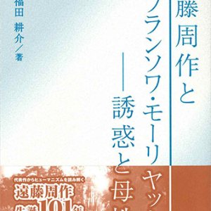 画像: 遠藤周作とフランソワ・モーリヤック ――誘惑と母性 ※お取り寄せ品