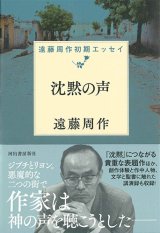 画像: 沈黙の声　遠藤周作初期短篇集 ※お取り寄せ品