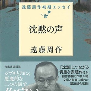 画像: 沈黙の声　遠藤周作初期短篇集 ※お取り寄せ品