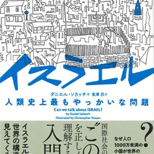 画像: イスラエル　人類史上最もやっかいな問題  ※お取り寄せ品