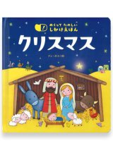 画像: めくって たのしい しかけえほん クリスマス ※お取り寄せ品