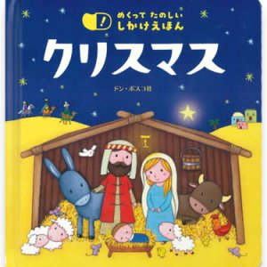 画像: めくって たのしい しかけえほん クリスマス ※お取り寄せ品