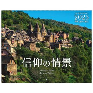 画像: 2025年ドン・ボスコカレンダー信仰の情景 ※返品不可商品 / お取り寄せ品