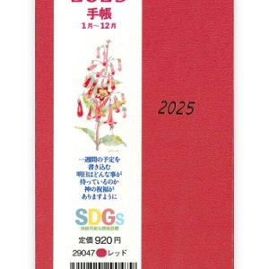 画像: 2025年 手帳 (レッド) 　※返品不可・お取り寄せ品