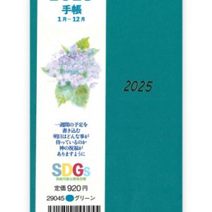 画像: 2025年 手帳 (グリーン) 　※返品不可・お取り寄せ品