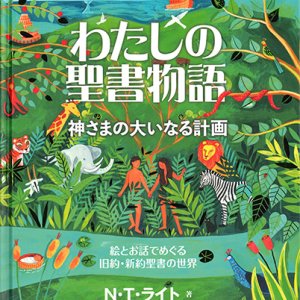 画像: わたしの聖書物語 -神さまの大いなる計画- ※お取り寄せ品