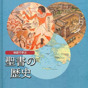 画像: 地図で学ぶ聖書の歴史 ※お取り寄せ品