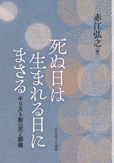 画像: 死ぬ日は生まれる日にまさる -キリスト教の死と葬儀- ※お取り寄せ品