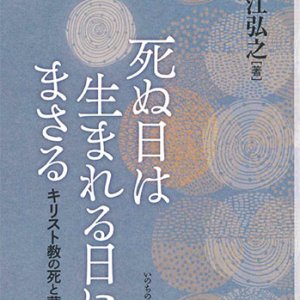 画像: 死ぬ日は生まれる日にまさる -キリスト教の死と葬儀- ※お取り寄せ品