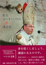 画像: 教皇ヨハネ・パウロ一世講話集　※お取り寄せ品