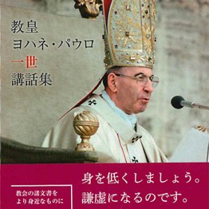 画像: 教皇ヨハネ・パウロ一世講話集　※お取り寄せ品