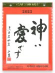 画像1: 日めくりカレンダー　神は愛です 2025　※返品不可商品