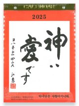 画像: 日めくりカレンダー　神は愛です 2025　※返品不可商品