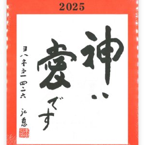 画像: 日めくりカレンダー　神は愛です 2025　※返品不可商品