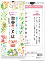 画像: 2025年 週めくり壁掛けカレンダー 声に出して読みたい聖書のことば