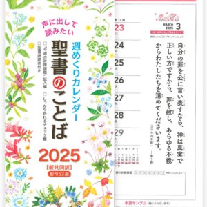 画像: 2025年 週めくり壁掛けカレンダー 声に出して読みたい聖書のことば