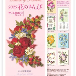 画像: 2025年 押し花絵はがきカレンダー 花のさんび