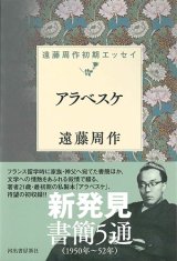 画像: アラベスケ　遠藤周作初期エッセイ ※お取り寄せ品