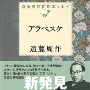 画像: アラベスケ　遠藤周作初期エッセイ ※お取り寄せ品