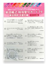 画像: 単語帳式　暗唱聖句カード79 新共同訳 名聖句編 ※返品不可商品