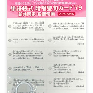 画像: 単語帳式　暗唱聖句カード79 新共同訳 名聖句編 ※返品不可商品