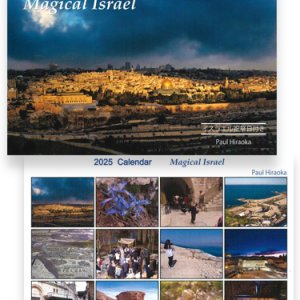 画像: 卓上カレンダー マジカルイスラエル2025年 Magical Israel ※返品不可商品