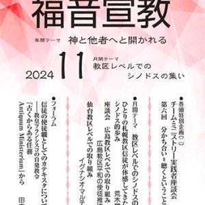 画像: 福音宣教（2024年11月号）