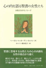 画像: 心の内を語る聖書の女性たち ─女性たちのモノローグ─   ※お取り寄せ品