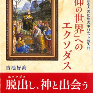 画像: 「信仰の世界」へのエクソダス  現代に生きる人のためのキリスト教入門  ※お取り寄せ品