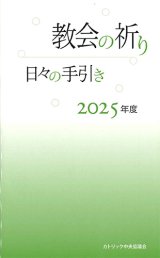 画像: 教会の祈り―日々の手引き 2025年度　※お取り寄せ品