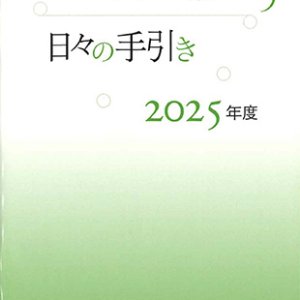 画像: 教会の祈り―日々の手引き 2025年度　※お取り寄せ品