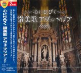 画像: 心にひびく 讃美歌 アヴェ・マリア ベスト  [CD]