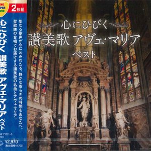 画像: 心にひびく 讃美歌 アヴェ・マリア ベスト  [CD]