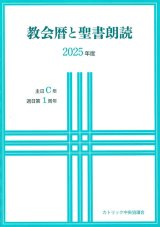 画像: 教会暦と聖書朗読 2025年度 主日C年週日第1周年　※お取り寄せ品