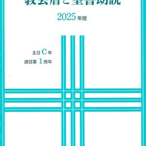 画像: 教会暦と聖書朗読 2025年度 主日C年週日第1周年　※お取り寄せ品