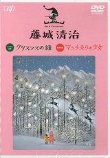 画像: 藤城清治 デジタル絵本「クリスマスの鐘」 影絵映画「マッチ売りの少女」  [DVD]