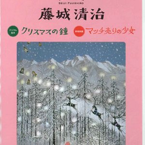 画像: 藤城清治 デジタル絵本「クリスマスの鐘」 影絵映画「マッチ売りの少女」  [DVD]