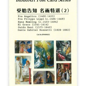 画像: 受胎告知 名画特撰（２）BiblioArt Post Card Series・ポストカード6枚セット ※返品不可商品