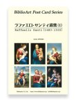 画像1: ラファエロ・サンティ選集（１）BiblioArt Post Card Series・ポストカード6枚セット ※返品不可商品