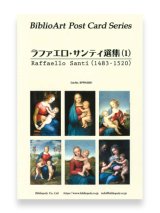 画像: ラファエロ・サンティ選集（１）BiblioArt Post Card Series・ポストカード6枚セット ※返品不可商品