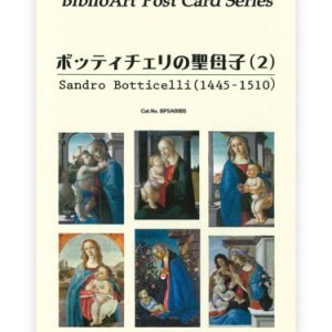 画像: ボッティチェリの聖母子（２）BiblioArt Post Card Series・ポストカード6枚セット ※返品不可商品