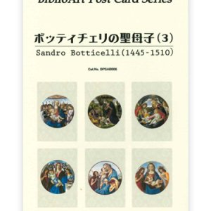 画像: ボッティチェリの聖母子（３）BiblioArt Post Card Series・ポストカード6枚セット ※返品不可商品