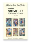 画像1: 細密画傑作選 受胎告知（１）BiblioArt Post Card Series・ポストカード6枚セット ※返品不可商品