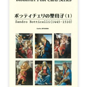 画像: ボッティチェリの聖母子（１）BiblioArt Post Card Series・ポストカード6枚セット ※返品不可商品