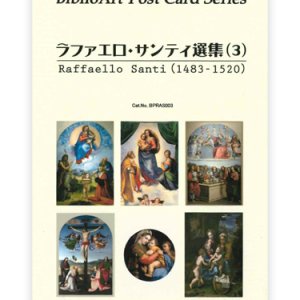 画像: ラファエロ・サンティ選集（３）BiblioArt Post Card Series・ポストカード6枚セット ※返品不可商品