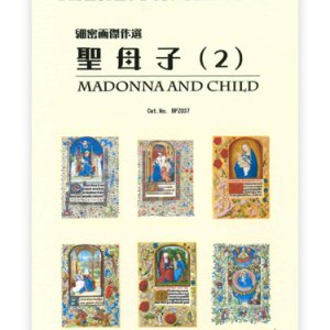 画像: 細密画傑作選 聖母子（２）BiblioArt Post Card Series・ポストカード6枚セット ※返品不可商品