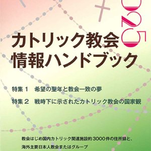 画像: カトリック教会情報ハンドブック 2025 ※お取り寄せ品